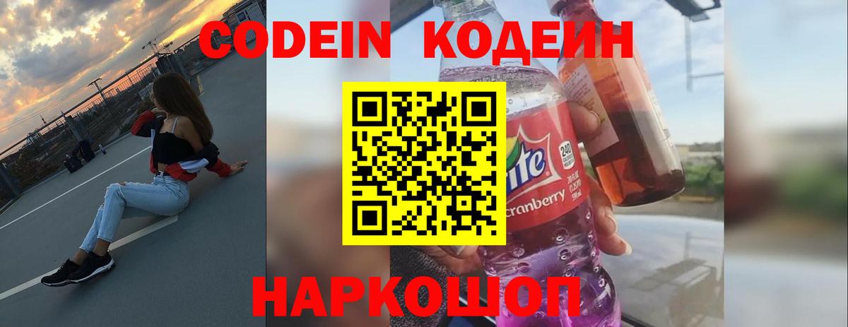 Codein Purple Drank  Норильск  Кодеиновый сироп Lean напиток Lean (лин) 